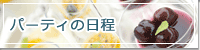 パーティの日程