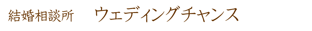 結婚相談所ウェディングチャンス,ＷｅｄｄｉｎｇＣｈａｎｃｅ,０３－３９２４－０９５３