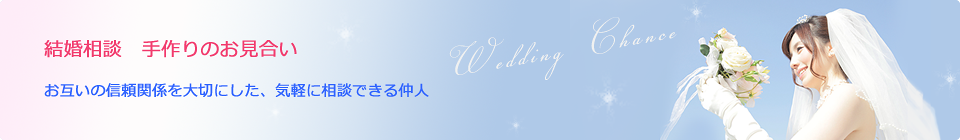 結婚相談手作りのお見合い&nbsp;あなたの出会いと幸せを求めて！