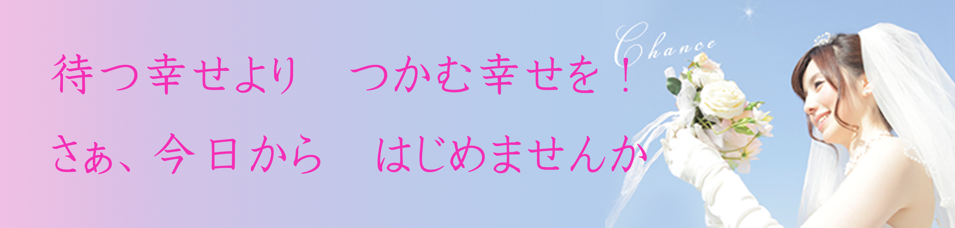 結婚相談手作りのお見合い（東京・埼玉）待つ幸せよりつかむ幸せを！さぁ、あなたも今日からはじめませんか